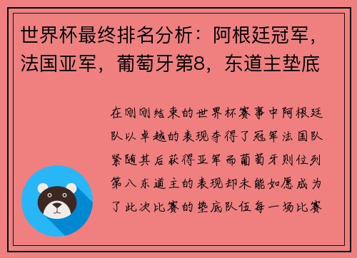 世界杯最终排名分析：阿根廷冠军，法国亚军，葡萄牙第8，东道主垫底