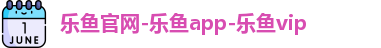 乐鱼app